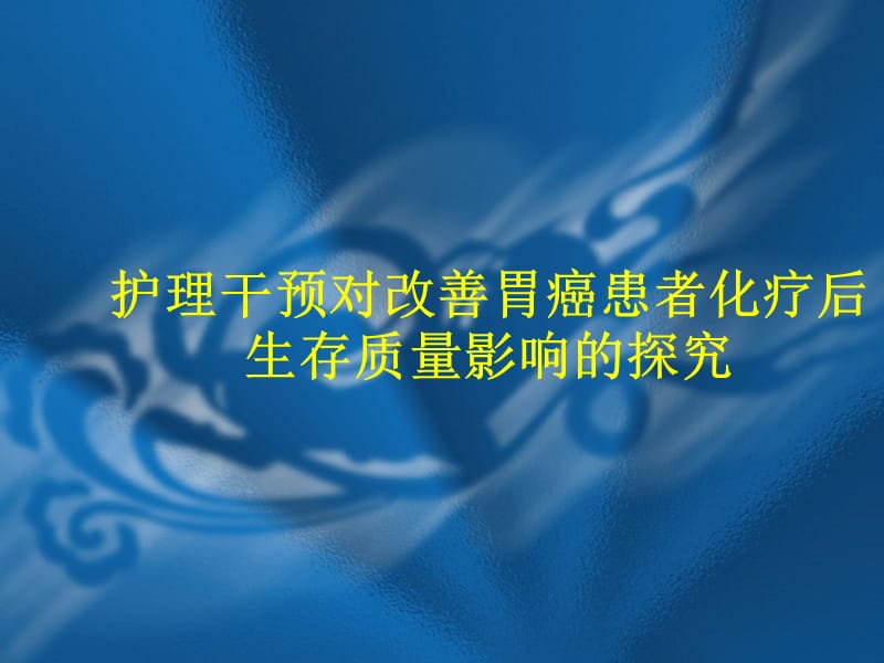 《护理开题报告》PPT课件.ppt_第1页