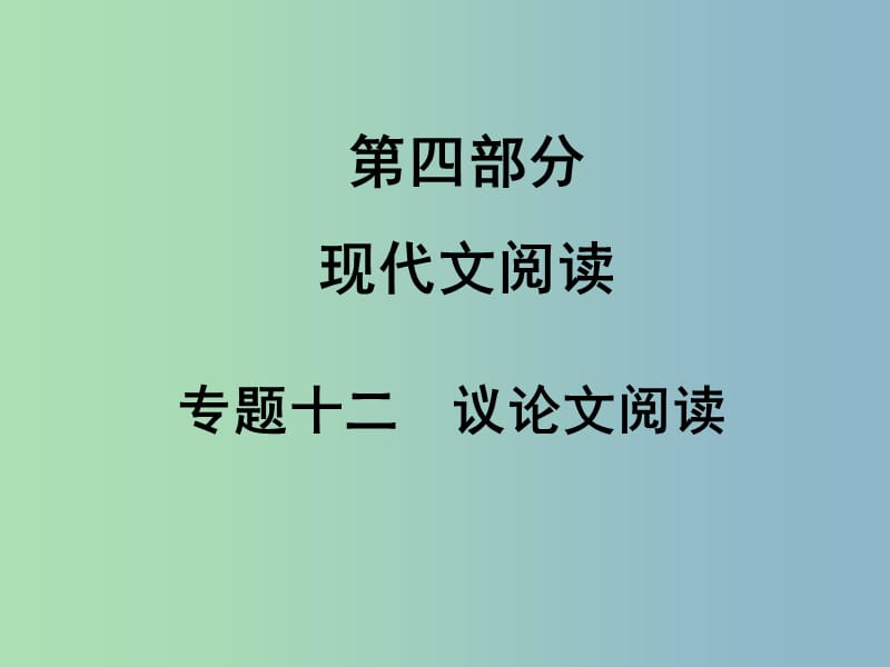 中考语文满分特训方案 第四部分 专题十二 议论文阅读课件.ppt_第1页