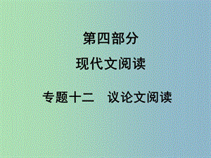 中考語(yǔ)文滿分特訓(xùn)方案 第四部分 專題十二 議論文閱讀課件.ppt