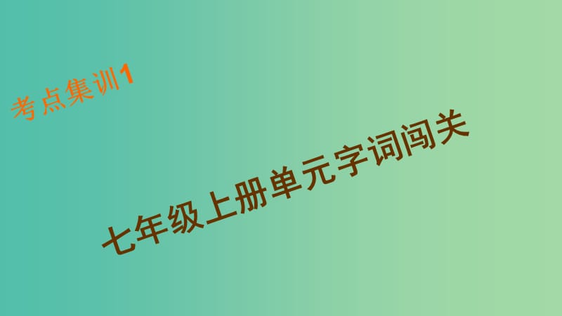 中考语文 考点集训1 七上 单元字词闯关复习课件.ppt_第1页