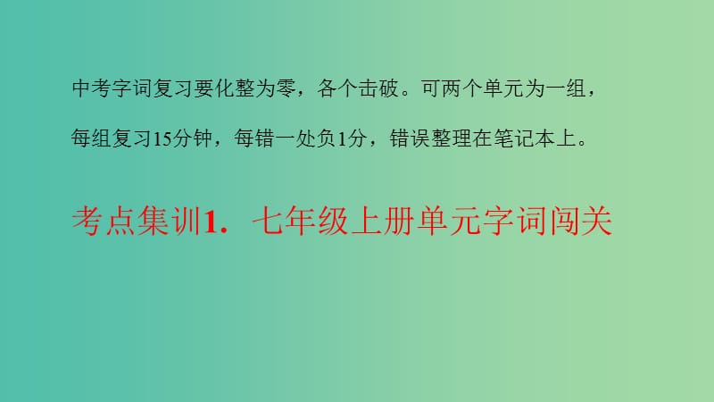 中考语文 考点集训1 七上 单元字词闯关复习课件.ppt_第2页