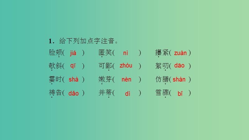 中考语文 考点集训1 七上 单元字词闯关复习课件.ppt_第3页