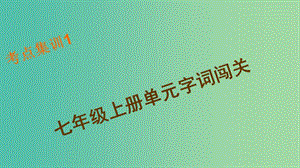 中考語文 考點(diǎn)集訓(xùn)1 七上 單元字詞闖關(guān)復(fù)習(xí)課件.ppt