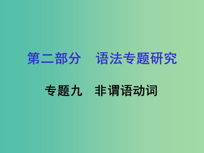 中考英语 第二部分 语法专题研究 专题九 非谓语动词课件 人教新目标版.ppt_第1页