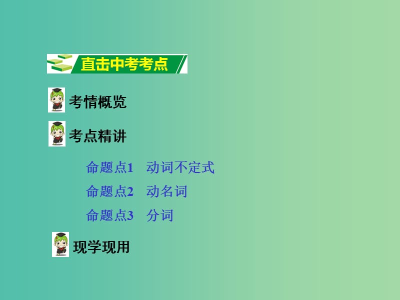 中考英语 第二部分 语法专题研究 专题九 非谓语动词课件 人教新目标版.ppt_第2页