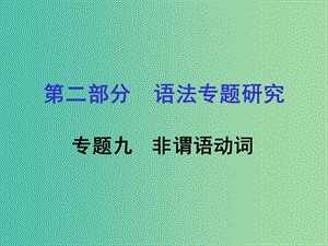 中考英語 第二部分 語法專題研究 專題九 非謂語動詞課件 人教新目標(biāo)版.ppt