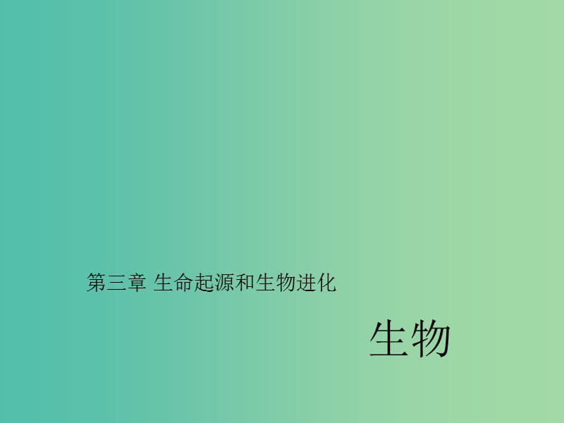 中考生物第一轮系统复习篇 第七单元 第三章 生命起源和生物进化课件.ppt_第1页