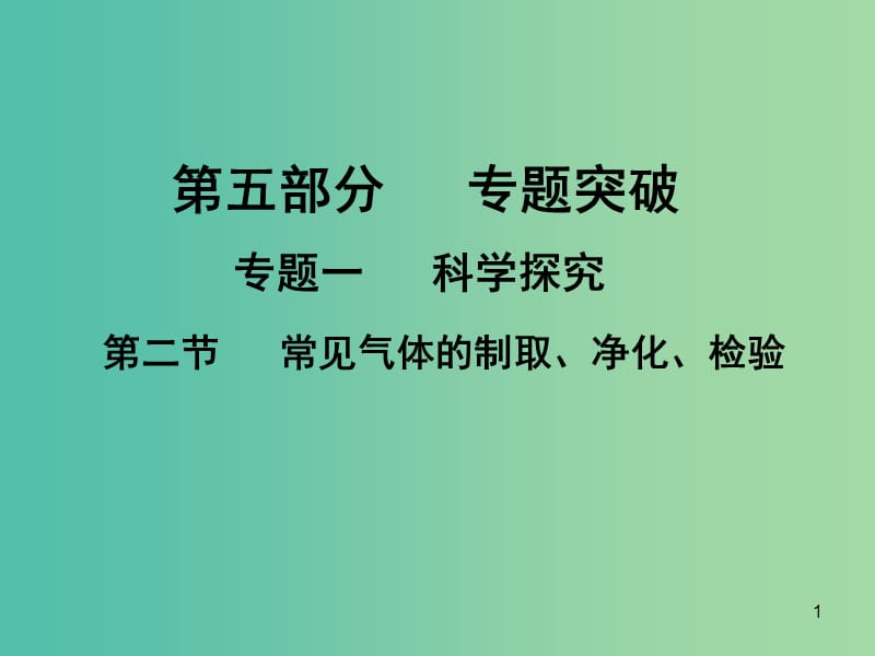 中考化学专题突破复习 第五部分 专题一 科学探究 第二节 常见气体的制取、净化、检验课件 新人教版.ppt_第1页