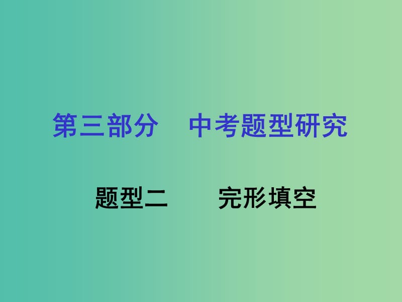 中考英语 第3部分 中考题型研究二 完形填空课件 人教新目标版.ppt_第1页