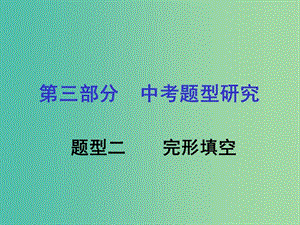 中考英語 第3部分 中考題型研究二 完形填空課件 人教新目標(biāo)版.ppt