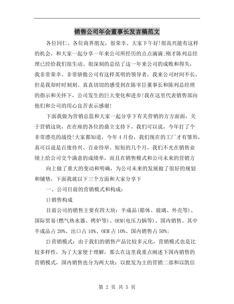 销售公司年会董事长发言稿范文.doc_第2页