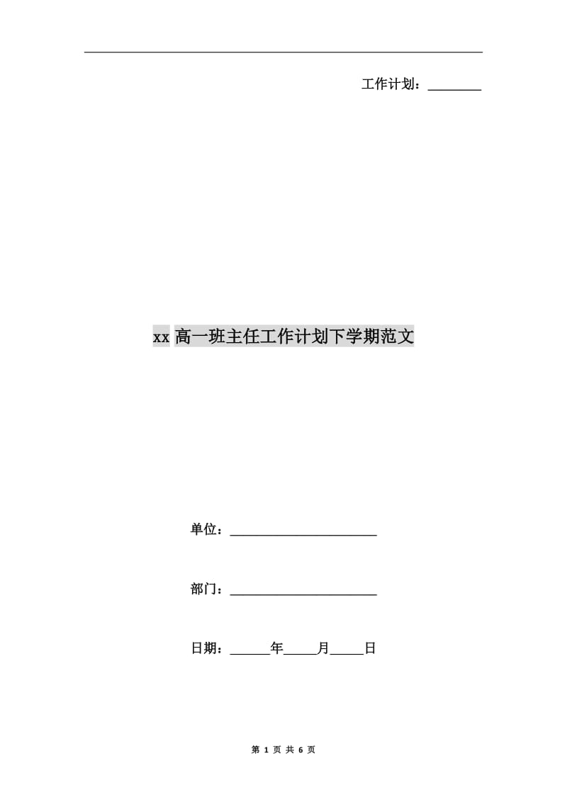 xx高一班主任工作计划下学期范文.doc_第1页