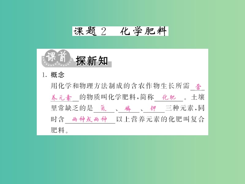 九年级化学下册 第十一单元 课题2 化学肥料课件 新人教版.ppt_第1页