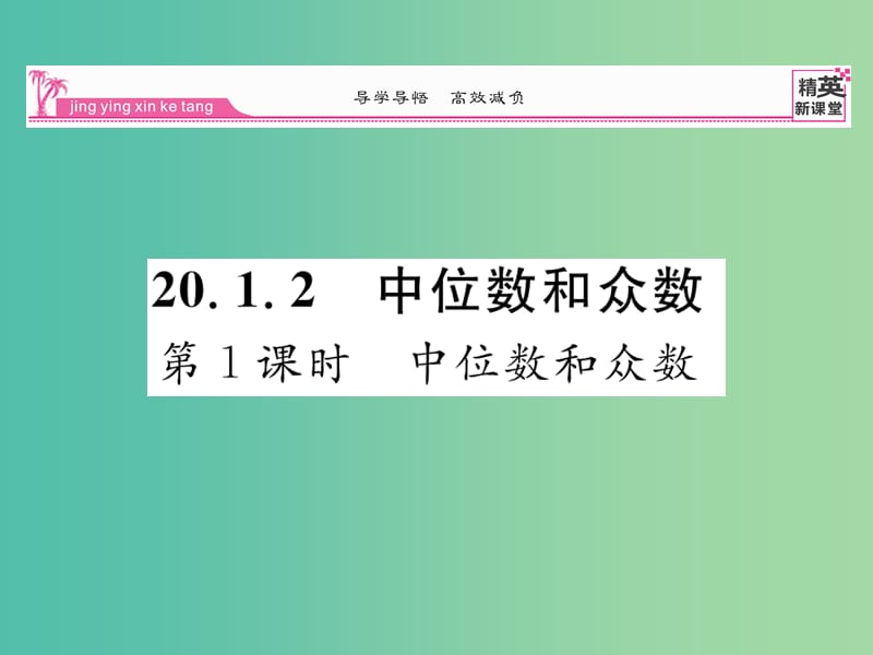 八年级数学下册 第二十章 数据的分析 20.1.2 中位数和众数（第1课时）课件 （新版）新人教版.ppt_第1页