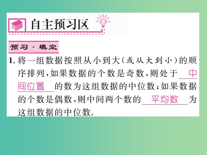 八年级数学下册 第二十章 数据的分析 20.1.2 中位数和众数（第1课时）课件 （新版）新人教版.ppt_第2页