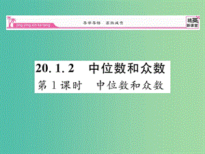 八年級(jí)數(shù)學(xué)下冊(cè) 第二十章 數(shù)據(jù)的分析 20.1.2 中位數(shù)和眾數(shù)（第1課時(shí)）課件 （新版）新人教版.ppt