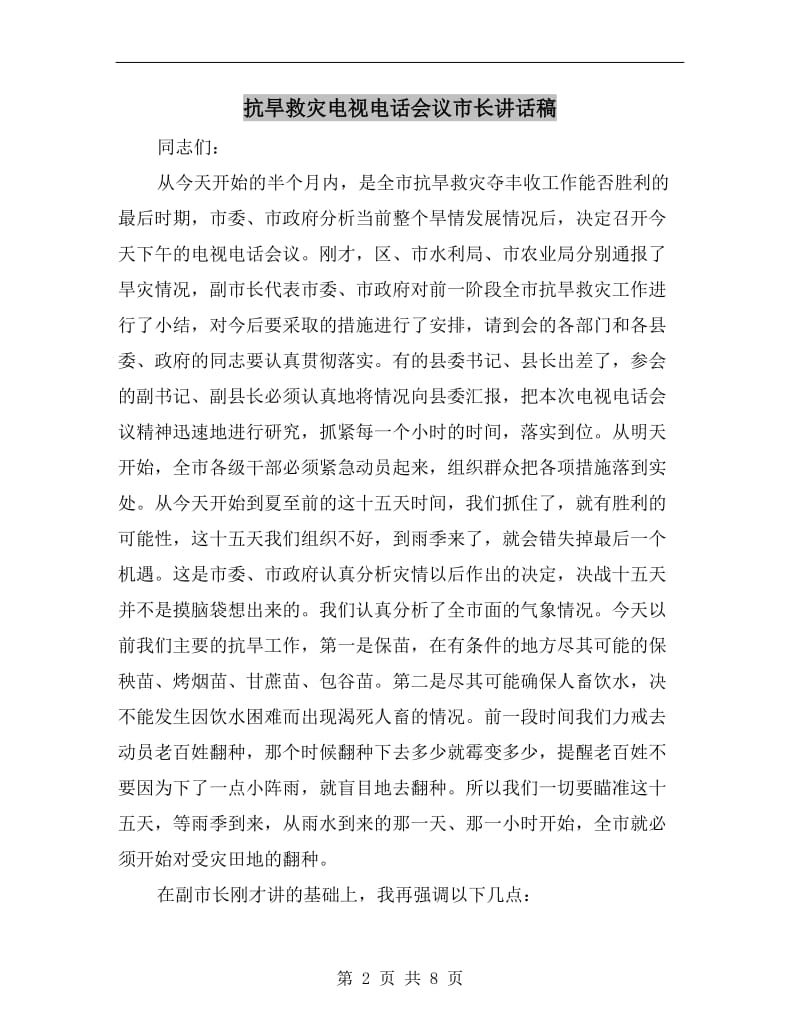 抗旱救灾电视电话会议市长讲话稿.doc_第2页