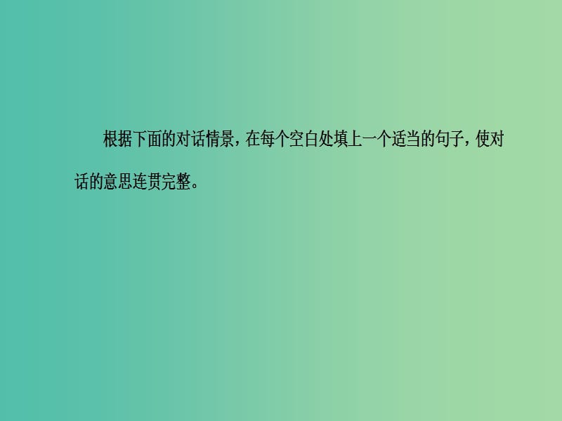 中考英语 考点跟踪突破45 补全对话练习课件.ppt_第2页