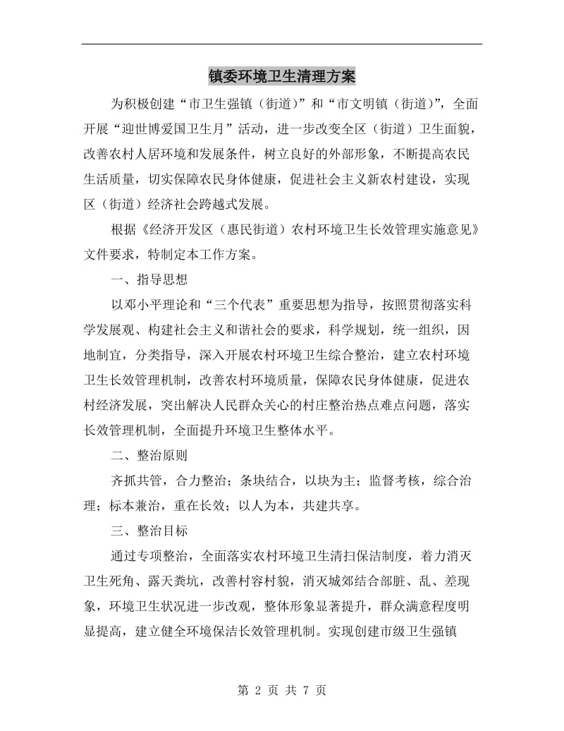 镇委环境卫生清理方案.doc_第2页