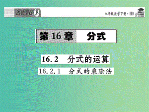 八年級數(shù)學下冊 16.2.1 分式的乘除法課件 （新版）華東師大版.ppt