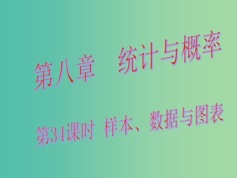 中考数学总复习 第八章 统计与概率 第34课时 样本、数据与图表课件.ppt_第1页