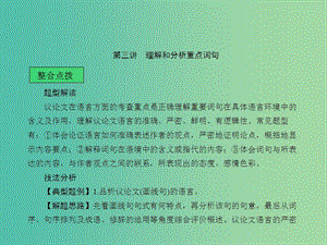 中考語文 第二章 非文學作品閱讀 第三講 理解和分析重點詞句課堂講義課件.ppt