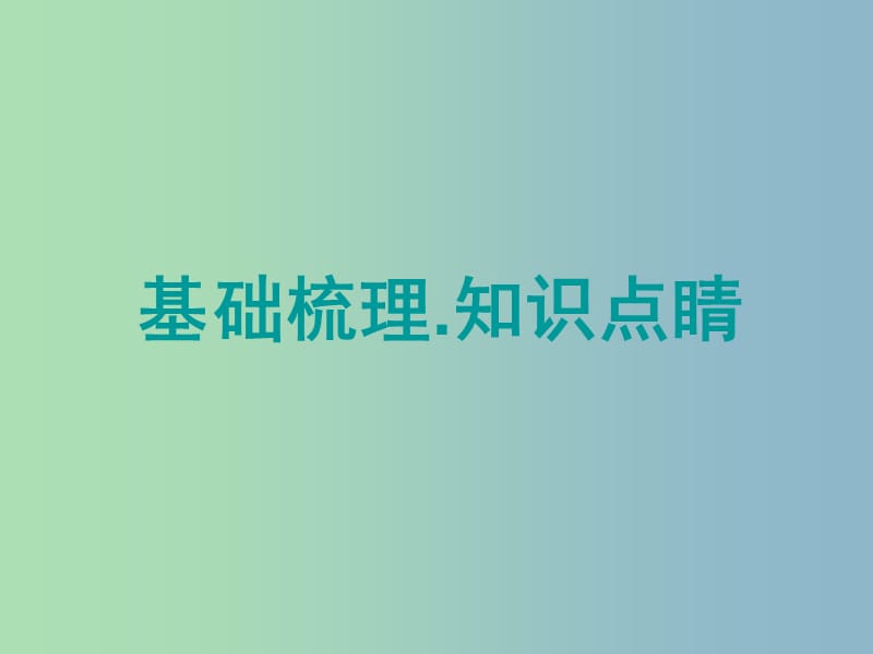 九年级物理全册 17《欧姆定律》探究电阻上的电流跟两端电压的关系课件1 （新版）新人教版.ppt_第2页