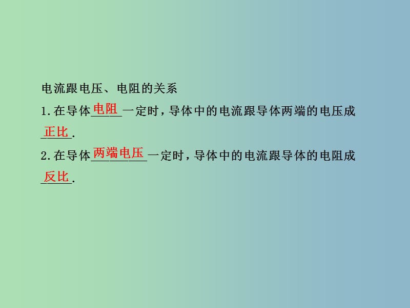 九年级物理全册 17《欧姆定律》探究电阻上的电流跟两端电压的关系课件1 （新版）新人教版.ppt_第3页