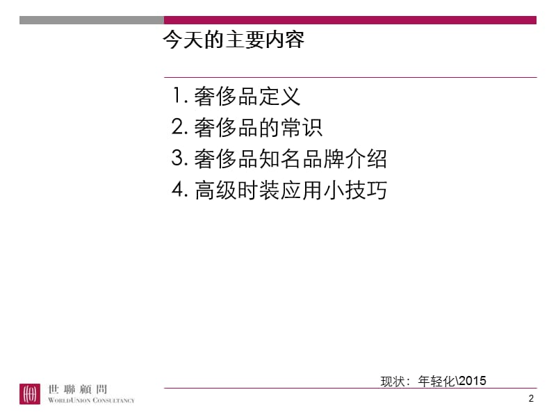 世界奢侈品培训PPT汇编.ppt_第2页