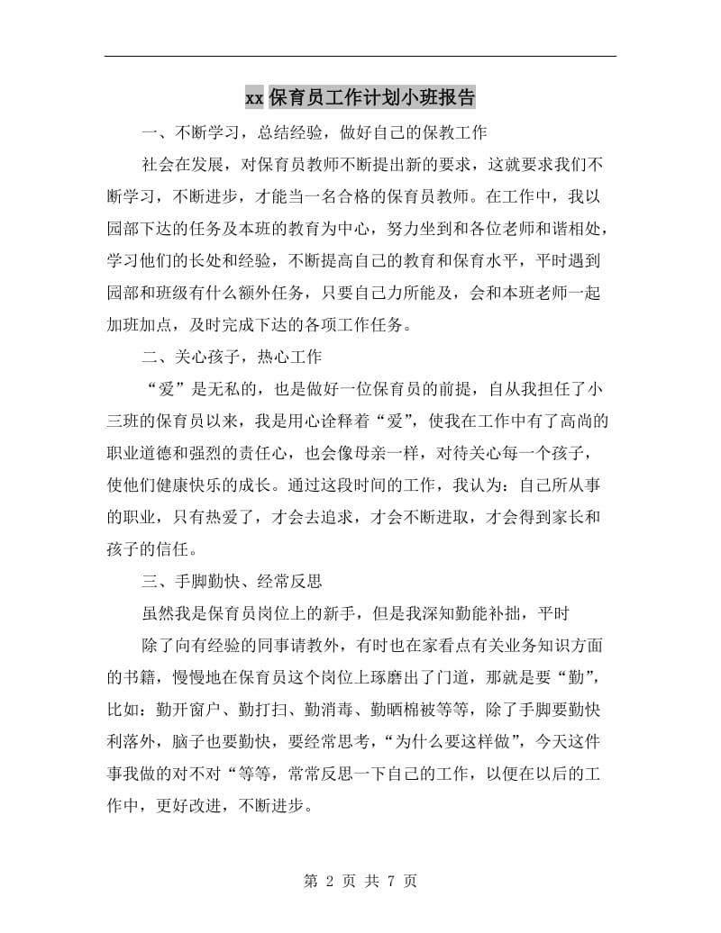 xx保育员工作计划小班报告.doc_第2页