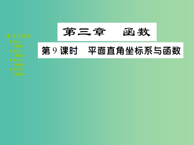 中考数学 考点梳理 第三章 函数 第9课时 平面直角坐标系与函数课件.ppt_第1页