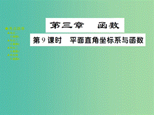 中考數(shù)學(xué) 考點梳理 第三章 函數(shù) 第9課時 平面直角坐標(biāo)系與函數(shù)課件.ppt