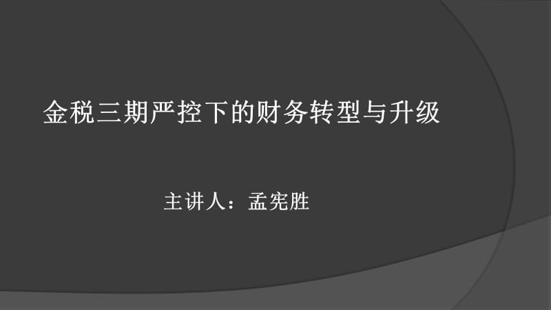 金税三期严控下的财务转型升级.ppt_第1页