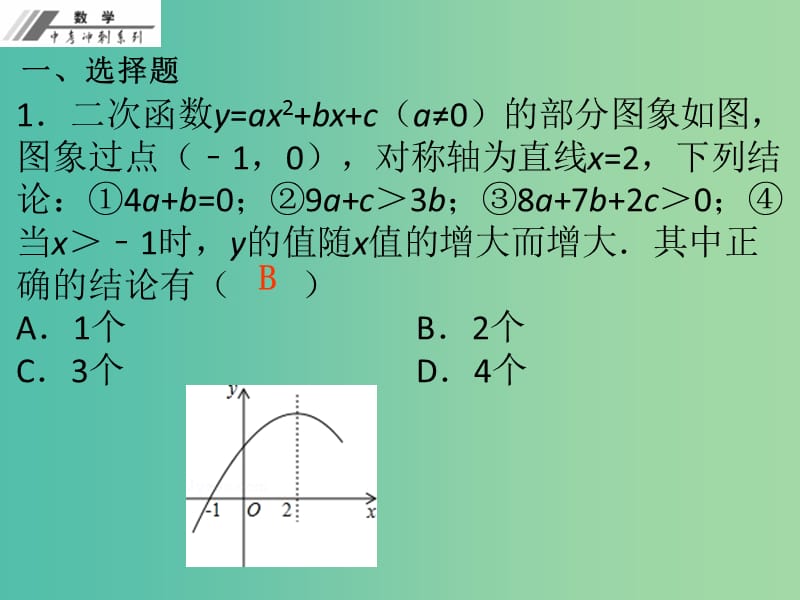 中考数学总复习 专题一 选择填空压轴题（作业本）课件 新人教版.ppt_第2页