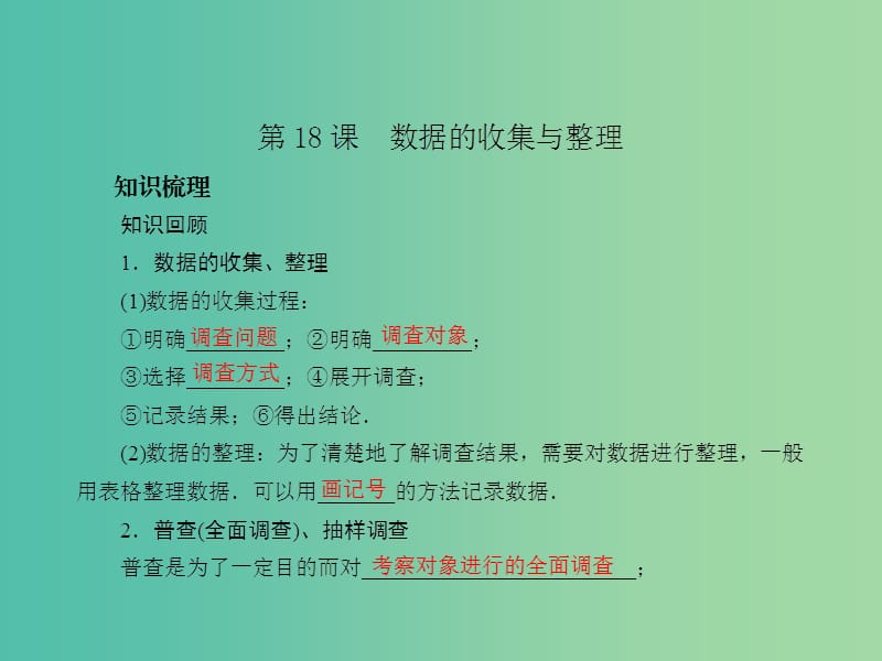 中考数学总复习 第四章 统计与概 第18课 数据的收集与整理课件.ppt_第2页