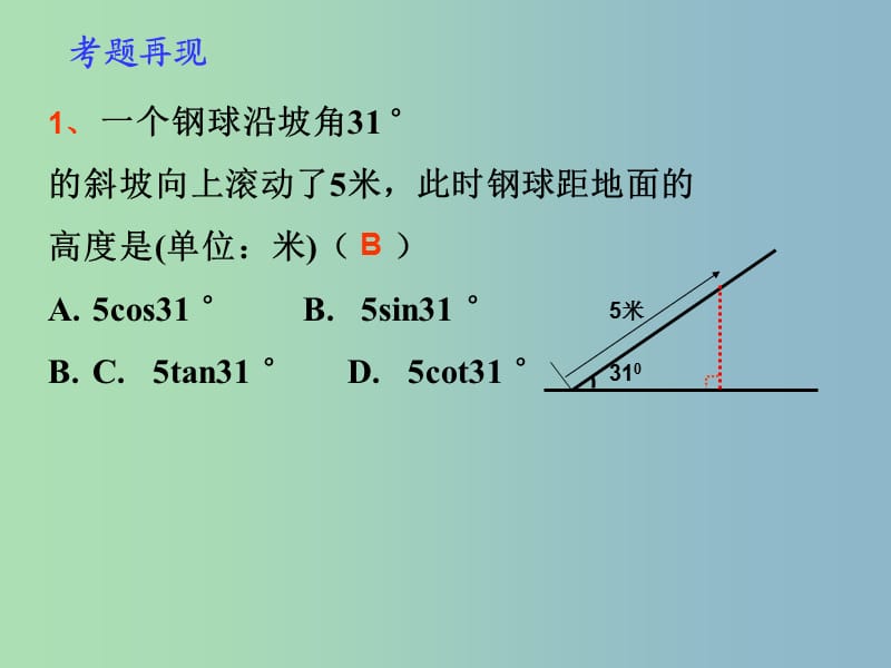 九年级数学下册 28.2 解直角三角形课件 新人教版.ppt_第2页