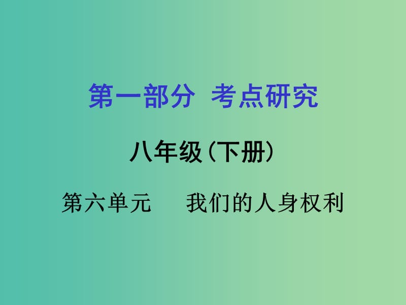 中考政治 八下 第一篇 考点研究 第六单元 我们的人身权利课件 粤教版.ppt_第1页