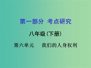 中考政治 八下 第一篇 考點研究 第六單元 我們的人身權(quán)利課件 粵教版.ppt