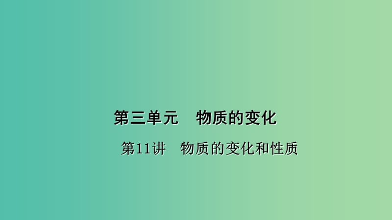 中考化学总复习 考点聚焦 第11讲 物质的变化和性质课件.ppt_第1页