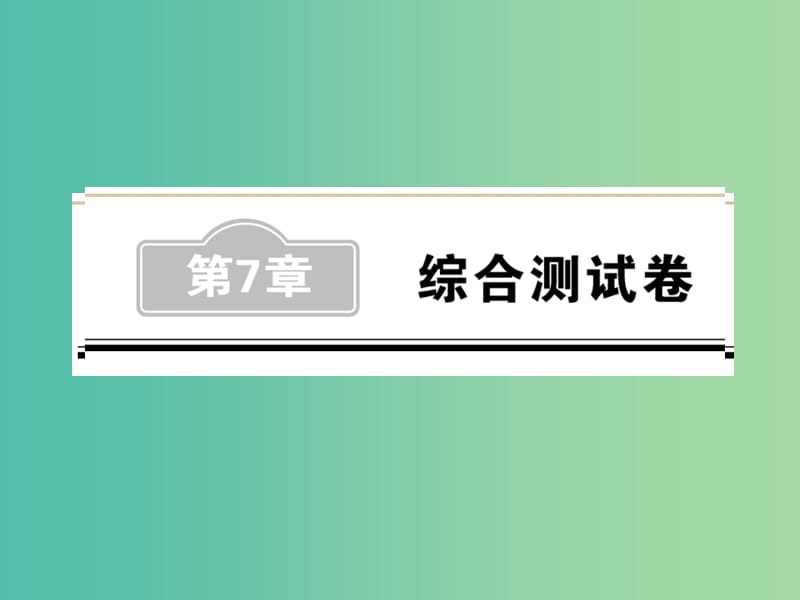 中考数学 第7章 综合测试卷课件.ppt_第1页