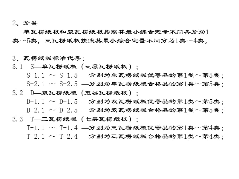 瓦楞纸板标准参数.ppt_第2页