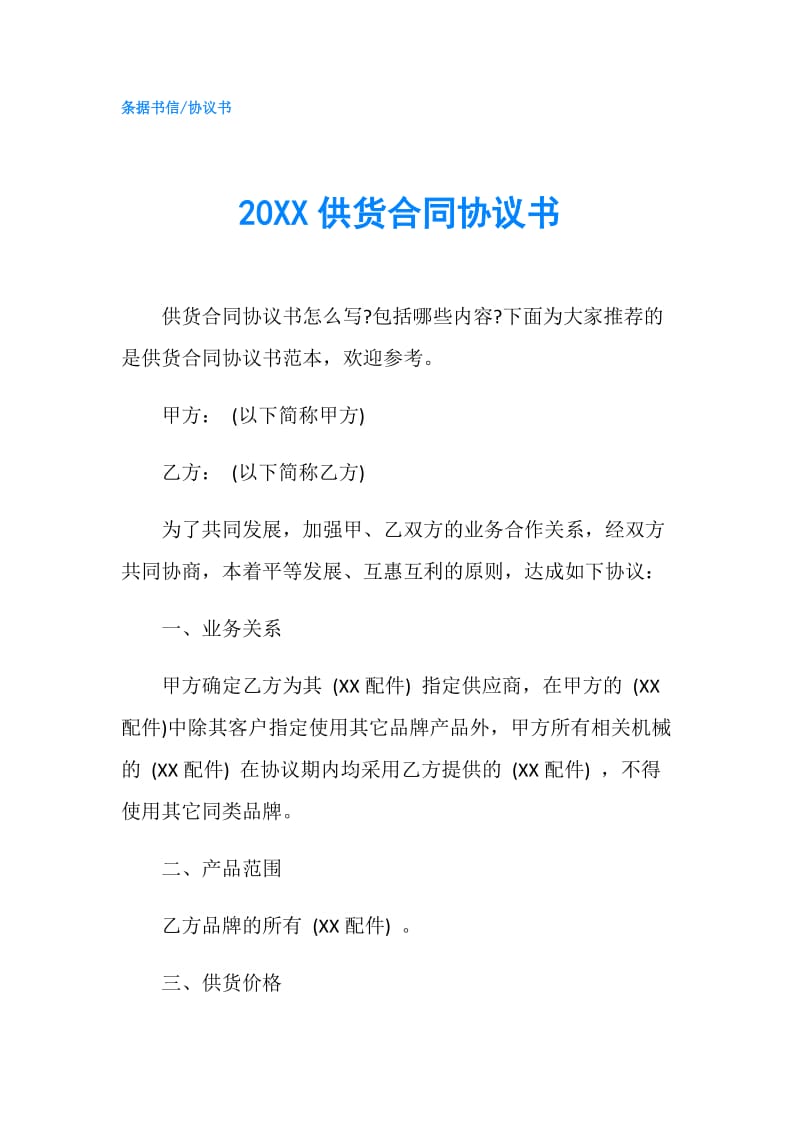 20XX供货合同协议书.doc_第1页