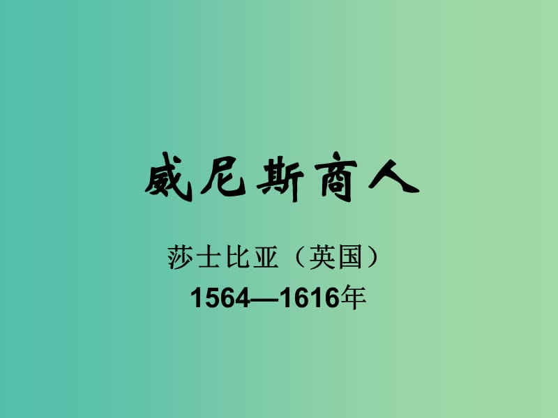 九年级语文下册 13 威尼斯商人课件 新人教版.ppt_第1页