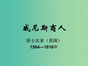 九年級語文下冊 13 威尼斯商人課件 新人教版.ppt