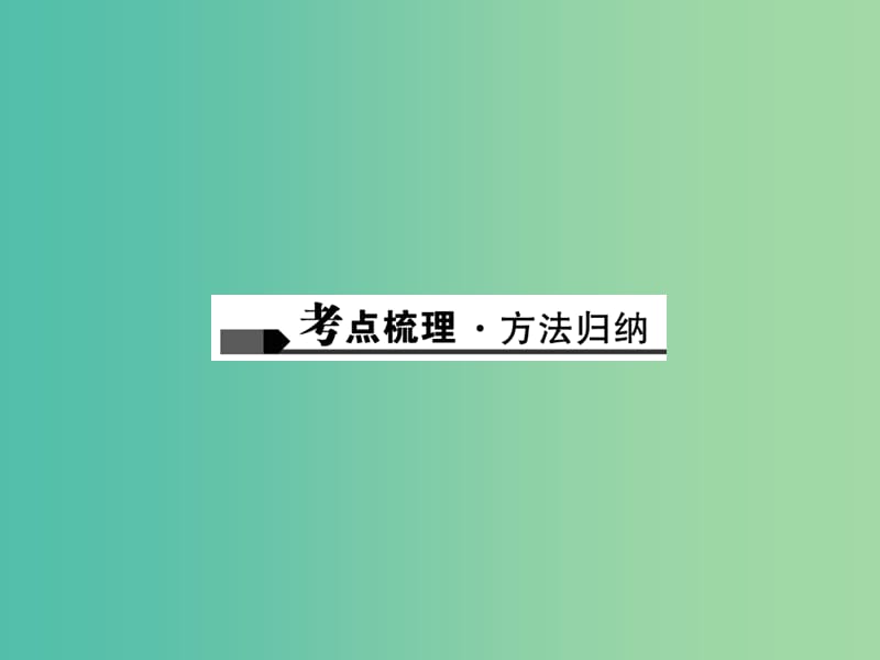 中考化学总复习 第1篇 考点聚焦 模块三 物质的化学变化 第11讲 物质的变化和性质课件.ppt_第2页