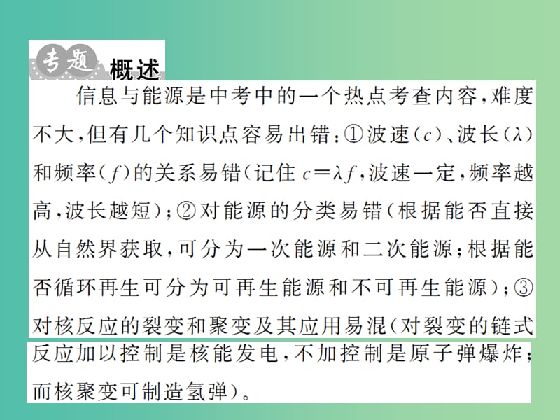 九年级物理全册 专题5 信息与能源在中考中的热点扫描课件 新人教版.ppt_第2页