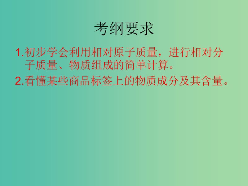 中考化学备考复习 有关化学式的计算课件.ppt_第2页