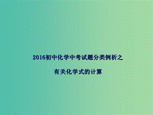 中考化學(xué)備考復(fù)習(xí) 有關(guān)化學(xué)式的計(jì)算課件.ppt