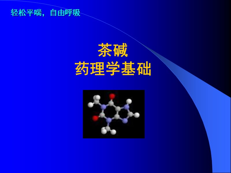 多索茶碱临床应用与进展.ppt_第3页