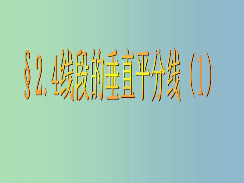 八年级数学上册 2.4 线段的垂直平分线课件1 （新版）青岛版.ppt_第1页